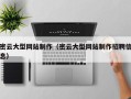 桦甸密云大型网站制作（密云大型网站制作招聘信息）