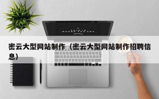 桦甸密云大型网站制作（密云大型网站制作招聘信息）